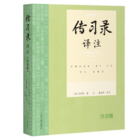 传习录译注（注音版）