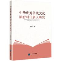 中华优秀传统文化涵育时代新人研究