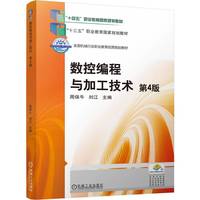 数控编程与加工技术  第4版    周保牛 刘江