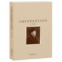 沈福存京剧表演艺术研究
