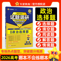 试题调研 热点题型专练 政治 选择题  2026高考适用  天星教育