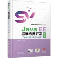 Java EE框架应用开发（SpringBoot+VueJS） 第2版      熊君丽 刘鑫