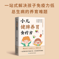 全新小儿健脾养胃食疗方中医治百病常见病自愈疗法中医养生