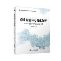 商业智能与可视化分析——基于Power BI