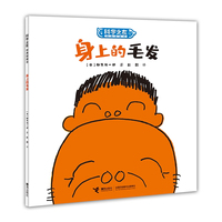 身上的毛发:科学之友经典图画书