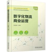 数字化物流商业运营     张迎新