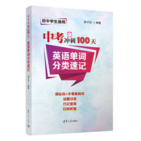 中考冲刺100天  英语单词分类速记