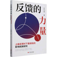 反馈的力量 上级反馈对下属绩效的影响机制研究