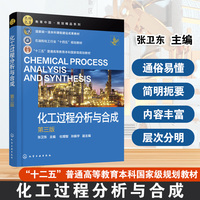 化工过程分析与合成（张卫东 ）（第三版）