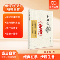 开心读《论语》 减轻阅读困难 独特角度解析《论语》 现代白话文