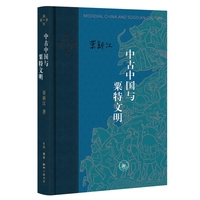 当代学术·中古中国与粟特文明
