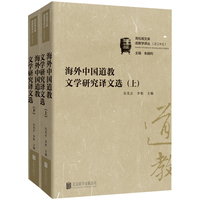 海外中国道教文学译文选（系统译介海外道教文学研究的权威选本）