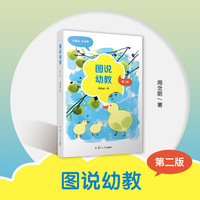 图说幼教（第二版）