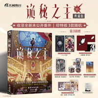 诡秘之主10 不死者.上（典藏版，印特签3款随机）爱潜水的乌贼著 蒸汽朋克+克苏鲁奇幻文学