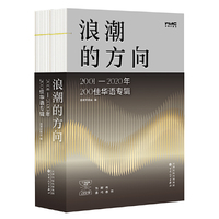 浪潮的方向：2001—2020年200佳华语专辑