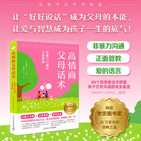 高情商父母话术：非暴力沟通的正面管教
