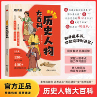 课本里的历史人物大百科小学生语文课外拓展阅读中国文化百科常识文学常识大全青少年小学通用教材里的图解百科