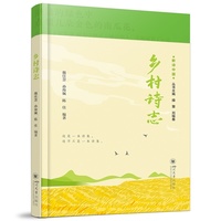 乡村诗志 操慧 乡村振兴诗歌 新诗中国丛书 乡土文化