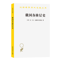 俄国各阶层史（汉译23辑）