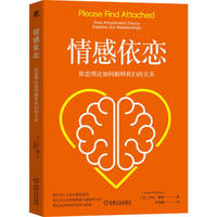 情感依恋：依恋理论如何解释我们的关系    （英）劳拉·穆查    情感虐待 依恋关系 关系