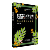 是药非药 : 原来本草这么有趣