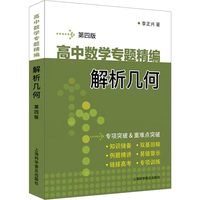 高中数学专题精编 解析几何（第四版）