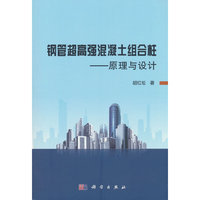 钢管超高强混凝土组合柱——原理与设计