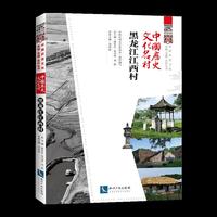 中国历史文化名村 黑龙江江西村