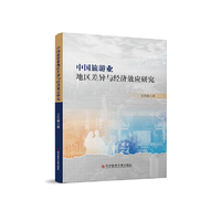 中国旅游业地区差异与经济效应研究