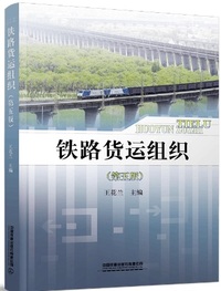 铁路货运组织(第五版)