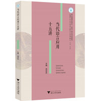 当代语言应用十五讲