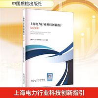 上海电力行业科技创新指引(2024版)