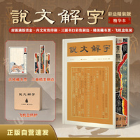 说文解字：精华本（彩边特装版 双色印刷 赠藏书票 800常用字 一字一图 每字注音 按音序编排）精装版 飞机盒防撞角包装