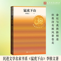 猛虎下山（李修文著 民进文学名家书系）