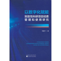 以数字化赋能财政性科研项目经费管理和使用研究