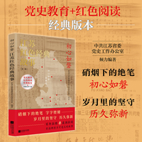 初心如磐：江苏红色经典故事（第二辑）中共江苏省委党史工作办公室倾力编著 36个鲜活动人的故事 100+张珍贵历史照片 党史教育 红色阅读经典版 当当自营图书
