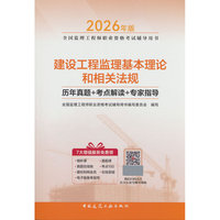 建设工程监理基本理论和相关法规历年真题+考点解读+专家指导