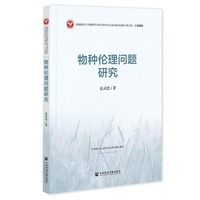 物种伦理问题研究