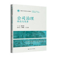 公司治理——理论与实务（新编21世纪研究生系列教材·会计硕士（MPAcc）；编21世纪研究生系列教材·工商管理硕士（MBA））