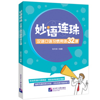 妙语连珠 汉语口语习惯用语32课