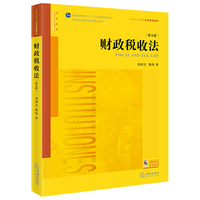 财政税收法（第九版）