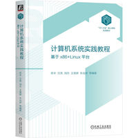 计算机系统实践教程：基于x86+Linux平台      苏丰 等    101计划教材 计算机系统 系统基础