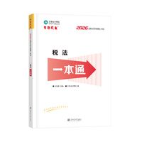 2026年注册会计师考试一本通-税法