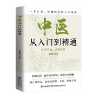 中医从入门到精通