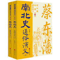 蔡东藩历代通俗演义：南北史（上下） 蔡东藩历朝通俗演义中国画报出版社小说 平民版《资治通鉴》