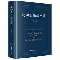 违约责任新发展