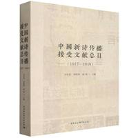 中国新诗传播接受文献总目（1917—1949）