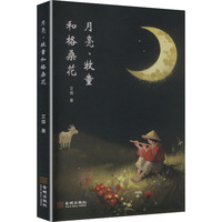月亮、牧童和格桑花