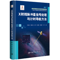 X射线脉冲星信号处理与计时导航方法 深空自主GNC新机理与新方法丛书（第一辑）
