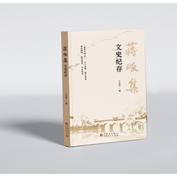 《蒋畈集?文史纪存》（精装本）